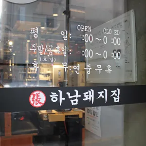 하남돼지집 리뷰 사진