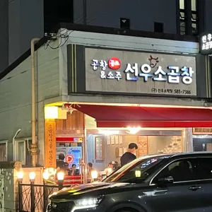 소곱창이다 리뷰 사진