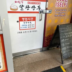 알찬만두 리뷰 사진