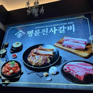 명륜진사갈비 리뷰 사진