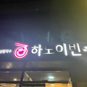 하노이빈 사진