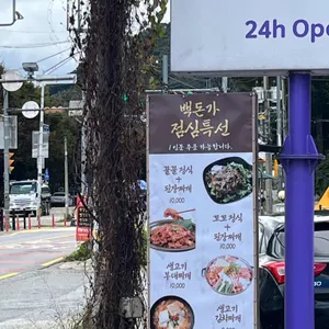 백돈가 리뷰 사진