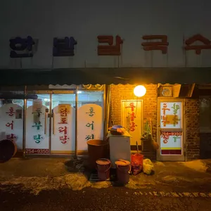 한밭 칼국수 리뷰 사진