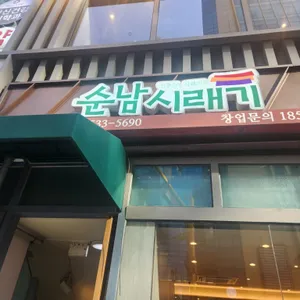 순남시래기 리뷰 사진