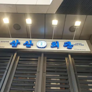 삼산회관 리뷰 사진