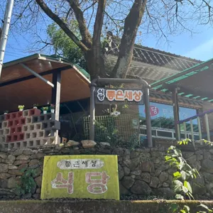 좋은세상식당 리뷰 사진
