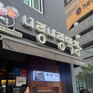 너랑나랑막창 리뷰 사진