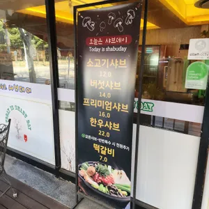 오늘은샤브데이 리뷰 사진