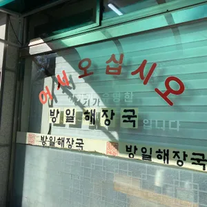 방일해장국 리뷰 사진