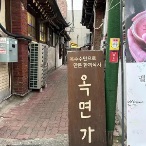 옥면가 리뷰 사진