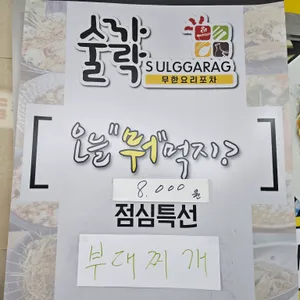 술까락 리뷰 사진