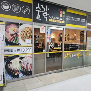 술까락 리뷰 사진