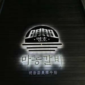 명호마농갈비 사진 2