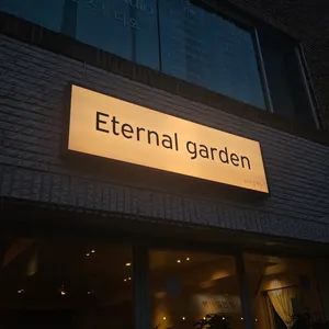 이터널가든 리뷰 사진