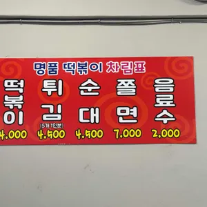 명품떡볶이 리뷰 사진