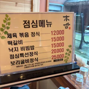 목향 한정식 리뷰 사진