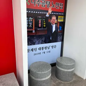 나주곰탕 노안집 리뷰 사진