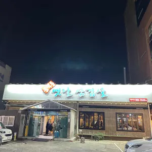 봉덕동 옛날삼겹살 리뷰 사진
