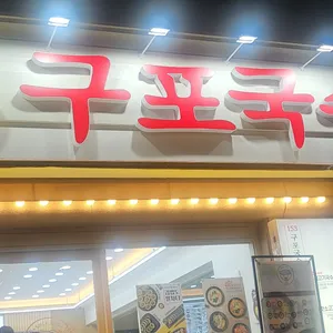 153구포국수 리뷰 사진