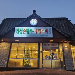 경복궁개성손만두 사진 1