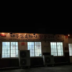 제주길흑돼지 리뷰 사진