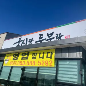 국시랑두부랑 리뷰 사진