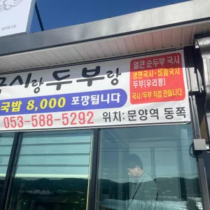 국시랑두부랑 리뷰 사진