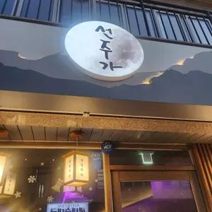 선주가 리뷰 사진