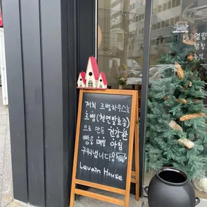 르뱅하우스 리뷰 사진