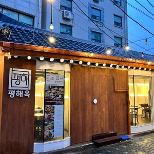 평해옥 리뷰 사진