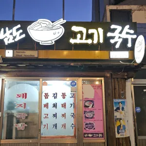 남도고기국수 사진