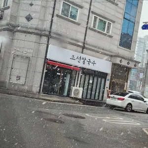조선쌀국수 사진