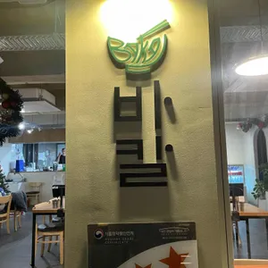 바칼 리뷰 사진