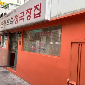 순창토속청국장 리뷰 사진