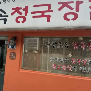 순창토속청국장 리뷰 사진