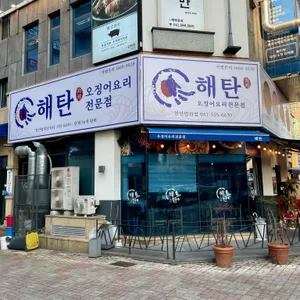 해탄 대표 사진