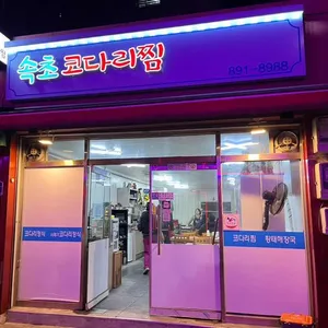 속초 코다리 사진
