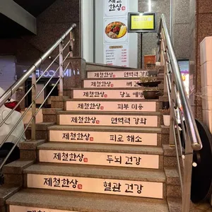 제철한상 리뷰 사진