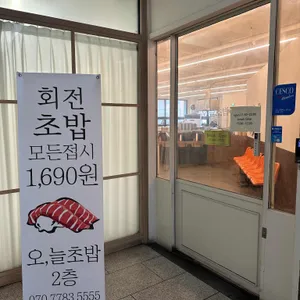 오늘초밥 리뷰 사진