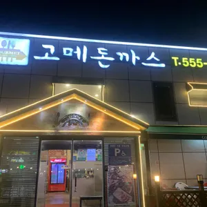고메돈까스 리뷰 사진