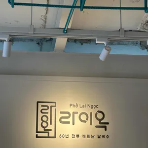 라이옥베트남쌀국수 리뷰 사진