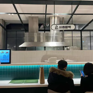 서래함박 리뷰 사진