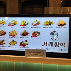 서래함박 리뷰 사진