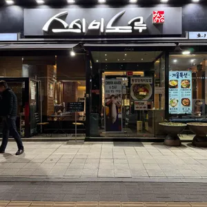 스시미노루 리뷰 사진