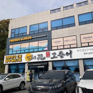 달빛에구운고등어 리뷰 사진