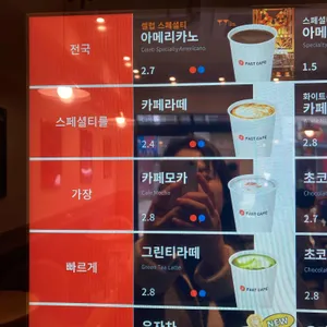 패스트카페 리뷰 사진