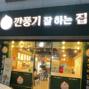 깐풍기잘하는집 리뷰 사진