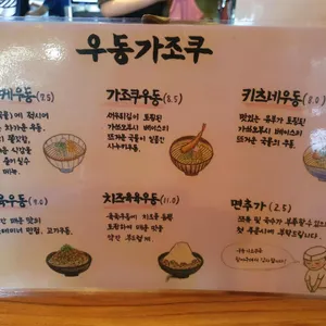 우동가조쿠 리뷰 사진