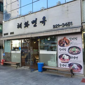 혜화면옥 리뷰 사진