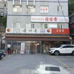 육개옥 리뷰 사진